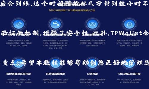 如何将加密货币从交易所提币到TPWallet：完整视频教程

交易所提币, TPWallet, 加密货币, 钱包安全/guanjianci

引言
随着加密货币的普及，许多用户选择在交易所进行购买和交易。但随之而来的问题是如何安全地将数字货币提取到个人钱包中。在本教程中，我们将详细讲解如何将加密货币从交易所提币到TPWallet，并配以视频指导，确保每一步都清晰可见。同时，我们还会探讨相关知识及常见问题的解决方案，帮助你更安全、高效地进行数字货币的管理。

1. 什么是TPWallet？
TPWallet是一款多功能的加密货币钱包，支持多种主流数字资产的存储、管理和转账。它的界面友好且操作简单，特别适合初学者使用。TPWallet不仅提供了安全存储的功能，还支持多链资产管理，让用户能够一站式管理自己的加密货币。
TPWallet的安全特性不仅体现在其私钥管理上，还有二级认证机制，确保用户资产安全。用户还可以通过DApp浏览器在钱包内访问多种去中心化应用，进一步增强了TPWallet的使用价值。此外，TPWallet也提供了便捷的提币服务，用户可直接从交易所将资产转入钱包中。

2. 交易所提币到TPWallet的基本步骤
将加密货币从交易所提币到TPWallet的过程可以分为几个简单的步骤。以下是详细的操作指南：

步骤一：创建TPWallet账户
首先，下载并安装TPWallet应用。根据提示创建您的账户，确保安全存储好您的助记词和私钥。这些信息是 钱包的 “钥匙”，丢失将无法找回资产。

步骤二：获取TPWallet地址
在TPWallet中选择您要接收的加密货币，点击“接收”按钮，系统将生成一个唯一的钱包地址。请确保复制此地址，用于后续的提币操作。

步骤三：登录交易所账户
用您的账户和密码登录到您的交易所账户。选择您想要提币的加密货币，进入提币页面，填写提币金额，并粘贴您在TPWallet中获取的地址。

步骤四：确认提币
在确认提币之前，请仔细检查输入的信息，包括钱包地址和提币金额。确认无误后，提交提币申请。

步骤五：等待确认
提币请求提交后，通常需要经过网络确认，根据区块链网络的状况，可能会有一定的等待时间。一旦确认，您的加密货币就会被发送到TPWallet中。

步骤六：检查TPWallet
在TPWallet中刷新您的资产列表，查看提币是否到账。如果一切顺利，您应该能够在TPWallet中看到您提取的加密货币余额。

3. 常见问题解答
在提币过程中，用户可能会遇到各种问题。以下是常见的问题及其详细解答：

问题一：提币地址填错怎么办？
在提币操作中，正确的地址是至关重要的。如果您在提币时填错了地址，您的加密货币将会被发送到错误的钱包中，这可能导致资产的永久丢失。为了避免这种情况，建议您在填写地址前多次检查，并使用“复制粘贴”的方式，以减少手动输入的错误。
如果您发现错误，且提币请求尚未处理完，可以联系交易所的客服，看是否能撤销该请求。一旦提币交易被确认，结果将无法更改，您将无法找回资产。

问题二：提币手续费是多少？
提币手续费因交易所及所提取的加密货币种类而异。大多数交易所会在提币界面清楚地列明手续费。在发起提币请求之前，请务必核对相关信息。
此外，某些加密货币的网络拥堵可能会导致手续费上涨。在选择提币时间时，建议优先选择网络相对不繁忙的时段，以降低手续费。

问题三：提币到账时间多久？
提币的到账时间受到多个因素的影响，包括所选择的加密货币、网络的拥堵程度和交易所的处理速度。一般情况下，加密货币在经过3-6个网络确认后会到账，这个时间可能从几分钟到数小时不等。
您可以在交易所查看提币状态，也可以在区块链浏览器中查看交易记录，确认提币进度。

问题四：TPWallet的安全性如何保障？
TPWallet通过多种方式保障用户的资产安全。首先，用户的私钥保存在本地，而非服务器上，提高了资产的安全性。其次，TPWallet支持多签名和二次验证的机制，增强了安全性。此外，TPWallet会定期进行安全审计，确保钱包系统没有漏洞可乘。
当然，用户也需承担一定的安全责任，定期备份助记词，不将其透露给他人，避免使用公共Wi-Fi进行操作，以减少被攻击的风险。

总结
将加密货币从交易所提币到TPWallet的过程其实并不复杂，只需按照步骤认真操作即可。同时，保障资产安全、了解相关问题是每位用户需要关注的重点。希望本教程能够帮助到您更好地管理您的加密资产。

若您对加密货币提币、TPWallet或其他相关问题有进一步疑问，请留言或查看我们的视频教程。感谢您阅读本篇文章，祝您投资顺利，资产收益丰厚！