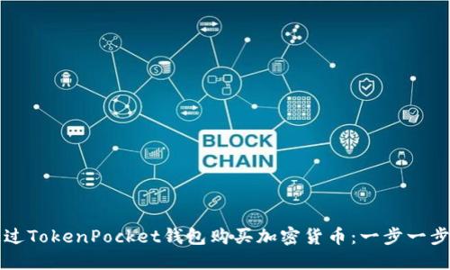 如何通过TokenPocket钱包购买加密货币：一步一步的指南