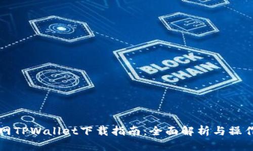 币安网TPWallet下载指南：全面解析与操作步骤