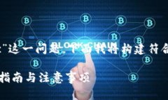 为了有效地回答“tpwallet里bnb怎么转到bsc”这一问