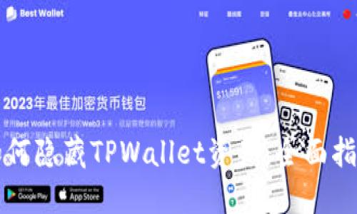 如何隐藏TPWallet资产：全面指南