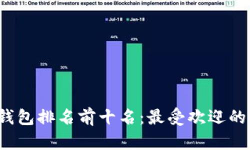2023年数字钱包排名前十名：最受欢迎的支付工具分析