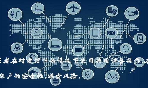   tpwallet支付密码的字母使用规则与安全性分析 / 

 guanjianci tpwallet, 支付密码, 字母, 密码安全性 /guanjianci 

随着数字货币和区块链技术的发展，越来越多的人开始使用加密钱包进行资产管理。而在这些加密钱包中，tpwallet作为一种新兴的数字钱包，其安全性和使用便捷性受到关注。本文将详细讨论tpwallet支付密码的构成以及字母的使用规则，并分析其对用户安全性的影响。

什么是tpwallet支付密码
tpwallet支付密码是用户在使用tpwallet进行交易或操作时所需输入的一种密码，它用于保护用户的资产安全。与传统的银行密码不同，tpwallet的支付密码不仅需要确保能够被用户自己记住，同时还必须足够复杂，以防止他人猜测或破解。

tpwallet支付密码的构成规则
tpwallet的支付密码通常由数字、字母及特殊字符组成。具体而言，密码的构成规则可能会根据tpwallet的更新而有所改变，但一般来说，以下几点是其构成的共性：
ul
    li长度：支付密码通常要求至少8位数字，足够长以增加破解难度。/li
    li字符范围：密码中通常允许使用字母（包括大写和小写）、数字以及特殊字符（如!@#$%^
            
        </div>
    </section>
    <div class=