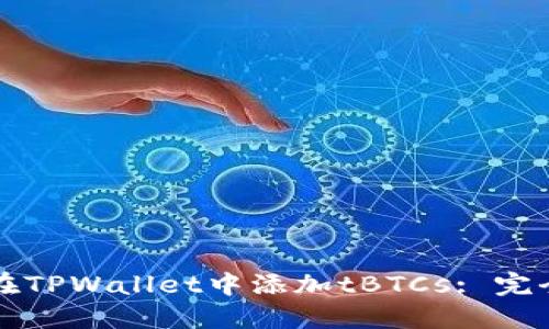 如何在TPWallet中添加tBTCs: 完全指南