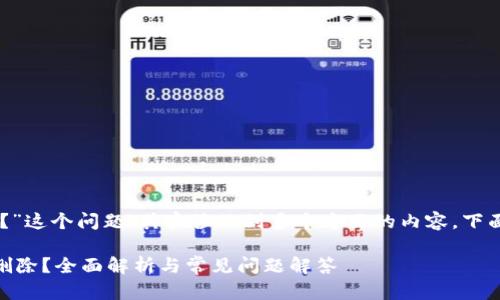 关于“TPWallet可以删掉吗？”这个问题，其实涉及到多个方面的内容，下面我们将对此进行深入分析。

### TPWallet是否可以删除？全面解析与常见问题解答