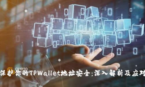 如何保护你的TPWallet地址安全：深入解析及应对措施