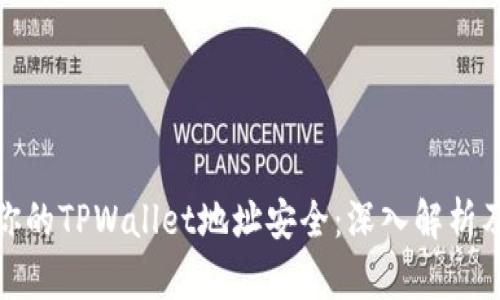 如何保护你的TPWallet地址安全：深入解析及应对措施