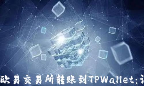 
如何将USDT从欧易交易所转账到TPWallet：详细步骤与指南