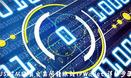 
如何将USDT从欧易交易所转账到TPWallet：详细步骤与指南