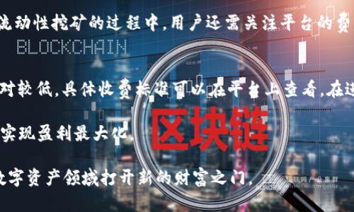   如何通过TPWallet赚取USDT的有效策略与指南 / 

 guanjianci TPWallet, USDT, 数字资产, 加密货币投资 /guanjianci 

在当今高速发展的数字资产交易领域，许多人正在寻找有效的方式来通过加密货币赚取稳定的收入。特别是USDT（Tether），一种与法定货币挂钩的稳定币，因其价格稳定性而广受欢迎。TPWallet作为一个功能强大的数字钱包，不仅可以存储多种加密资产，还能帮助用户通过多种方式赚取USDT。本文将深入探讨如何利用TPWallet进行USDT的赚取，并分析可能的风险与收益。

一、什么是TPWallet？
TPWallet是一款多功能的数字资产钱包，支持多种加密货币的存储、转账和交易。TPWallet的界面友好，操作简单，适合初学者与经验丰富的投资者使用。该钱包的安全性高，为用户提供了强大的私钥管理机制以保障个人资产的安全。

除了基本的资产存储功能外，TPWallet还提供了一些金融工具，比如抵押借贷、流动性挖矿等，用户可以通过这些功能赚取USDT。TPWallet还会定期推出一些活动，用户可以参与其中获得额外的奖励。这使得TPWallet不仅仅是一个存储资产的工具，更是一个参与加密金融生态的重要平台。

二、如何通过TPWallet赚取USDT
通过TPWallet赚取USDT的方式主要有以下几种：

h41. 交易获取USDT/h4
在TPWallet中，用户可以通过交易获得USDT。在加密货币市场中，价格波动是非常常见的，用户可以通过低买高卖的方式实现盈利。当你观察到某种币种的价格低于其理论价值时，可以选择购买，待价格回升后再进行出售。这种方式虽然风险较高，但能带来较大利润。

h42. 参与流动性挖矿/h4
流动性挖矿是近年来非常通行的盈利方式。用户将手中的加密货币（如ETH，BTC等）存入流动性池中，以提供市场流动性。TPWallet支持多种流动性挖矿项目，用户在提供流动性的同时，可以获得USDT作为奖励。这种方式的收益率通常较高，但也伴随着一定的市场风险。

h43. 借贷服务/h4
TPWallet还支持借贷功能，用户可以将加密货币抵押后借入USDT。在这过程中，你不仅能获得相应的USDT用于其他投资, 还可以在市场中继续持有你的数字资产。这种杠杆操作使得用户的资金利用率大大提高，同时如果市场呈上涨趋势，用户可以在获得借贷收益的同时通过资产增值获利。

h44. 参与TPWallet的活动和奖励计划/h4
TPWallet不定期会推出一些活动，比如邀请好友、完成任务等，参与这些活动，用户可以获得USDT的奖励。这些活动目的在于刺激平台的用户活跃度，同时为用户提供了额外的收入机会。

三、在TPWallet中赚取USDT需要注意什么？
虽然通过TPWallet赚取USDT的方式多种多样，但用户在操作时需要时刻注意风险。以下几点建议能够帮助用户更好地保护自己的资产：

h41. 了解市场风险/h4
数字货币市场的波动性非常大，用户在进行交易时需具备一定的市场分析能力，及时了解市场动态。在流动性挖矿和借贷过程中，资产的价格波动会直接影响收益，因此了解市场趋势非常重要。

h42. 小心诈骗风险/h4
目前市场上诈骗行为层出不穷，用户在参与TPWallet的活动时，需要确保参与都是官方的活动。同时不要随意点开不明链接，保护好自己的隐私与安全。

h43. 理性投资，量入为出/h4
在进行数字资产投资时，投资者需要根据自己的实际情况规划投资额度，切勿盲目跟风投资。合理的资金管理能够帮助你在市场波动时更好地应对风险，保护投资收益。

h44. 持续学习与关注/h4
数字货币市场的发展瞬息万变，用户需不断学习新的知识和技术，掌握基本的投资理念和策略。同时，不同平台的产品、活动和规则也可能会有所不同，关注TPWallet的动态可帮助用户及时获取相关信息。

四、问题与解答

h41. TPWallet的安全性如何？/h4
TPWallet在安全性上采取了多种措施以确保用户资产的安全。首先，TPWallet使用了先进的加密技术来保护用户的私钥和资产信息。其次，平台还支持多重签名功能，确保每一次交易都需要经过多重验证，杜绝了非授权交易的风险。此外，用户还可以通过开启双重身份认证来进一步增强账户的安全性。

然而，用户在使用TPWallet时也需要定期更新密码，并对账号进行风险评估。定期检查交易记录和账户安全设置也是确保资产安全的重要举措。如果遇到可疑交易，用户需立即更改密码，并联系TPWallet的客服支持。

h42. TPWallet是否支持多种加密货币交易？/h4
是的，TPWallet支持多种加密货币的交易，用户可以在平台上进行多币种之间的转换与交易。除了USDT，TPWallet还支持BTC、ETH、BSC等多个主流数字货币。此外，TPWallet提供用户友好的交易界面，方便用户进行快速交易。同时，平台还会不断扩展新的币种，用户可以根据市场需求选择自己的投资组合。

用户在选择交易品种时，要综合考虑市场前景和自身的风险承受能力。每种投资产品都需要用户进行深入分析，才能有效规避潜在风险，达到盈利目标。

h43. 如何进行流动性挖矿？/h4
进行流动性挖矿时，用户首先需要在TPWallet中选择适合的流动性池，并审核相关的项目资料。选择后，用户可以将一定数量的数字资产存入该流动性池中。一旦有其他用户想要进行交易，流动性提供者会从中获得部分交易手续费作为奖赏。有些流动性池还会向用户分发新的代币作为额外的激励。

流动性挖矿的收益通常与市场交易的活跃程度挂钩，市场越活跃，手续费收益越高。但需要注意的是，市场的波动风险同样存在，必须谨慎评估，做好风险控制。在参与流动性挖矿的过程中，用户还需关注平台的费用及流动性池的稳定性.

h44. TPWallet的交易费用是怎样的？/h4
使用TPWallet进行交易时，平台通常会收取一定的交易费用。这些费用用于支持平台的运营和维护，同时也是保障用户交易安全的重要环节。TPWallet的交易费用相对较低，具体收费标准可以在平台上查看。在进行交易前，用户需注意平台关于费用的相关公告，以免交易后产生意外的费用支出。

为了减少交易费用，用户可以选择在平台推出的某些活动期间进行交易，或者选择手续费较低的交易通道。用户亦可以根据收益与费用的对比，合理规划交易策略，以实现盈利最大化。

总结而言，TPWallet是一个极具潜力的数字资产钱包，用户可以通过多种方式在平台上赚取USDT。在风险意识的前提下，合理运用各类工具与策略，能够为投资者在数字资产领域打开新的财富之门。