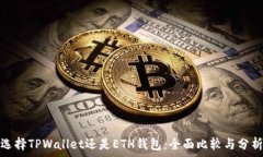   选择TPWallet还是ETH钱包：全面比较与分析