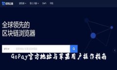 GoPay官方地址与苹果用户操作指南