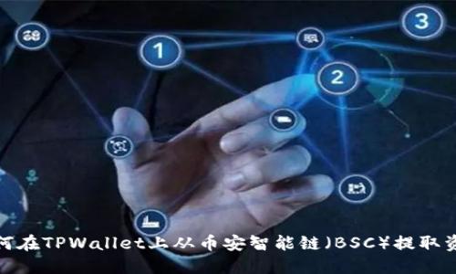 如何在TPWallet上从币安智能链（BSC）提取资金