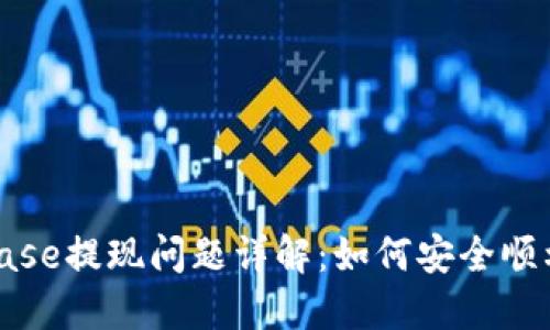 Coinbase提现问题详解：如何安全顺利取款