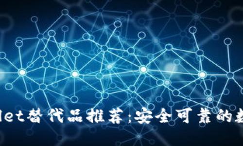 优质
十大TP Wallet替代品推荐：安全可靠的数字钱包选择