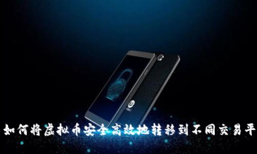 : 如何将虚拟币安全高效地转移到不同交易平台