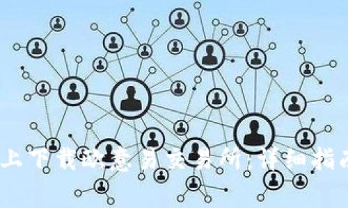 :如何在苹果手机上下载欧意易交易所：详细指南与常见问题解答