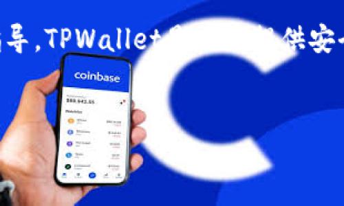 在这篇文章中，我们将详细讲解如何将资产转入TPWallet，并提供相关的概念和步骤指导。TPWallet是一种提供安全和便捷的数字资产管理服务的钱包，用户可以通过它存储、转账和管理多种加密货币。

 
如何将资产转入TPWallet：完整指南与注意事项