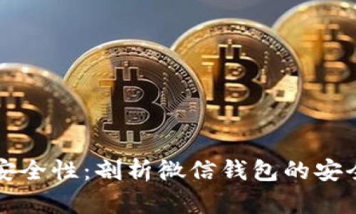 区块链支付的安全性：剖析微信钱包的安全性与未来趋势