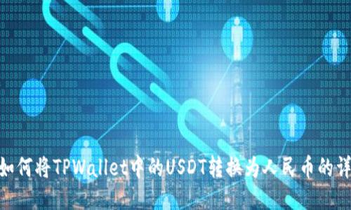 xiaoti如何将TPWallet中的USDT转换为人民币的详细指南