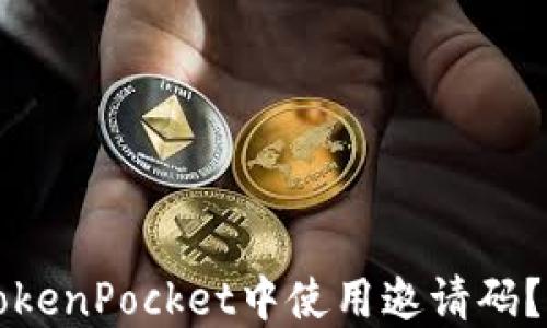 
如何在TokenPocket中使用邀请码？详尽指南
