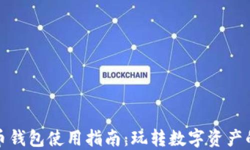 
TP虚拟货币钱包使用指南：玩转数字资产的关键技巧