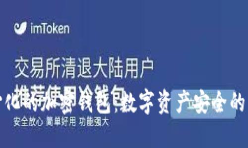 去中心化的加密钱包：数字资产安全的新选择