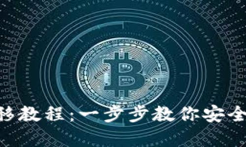 TokenPocket钱包转移教程：一步步教你安全高效地转移数字资产