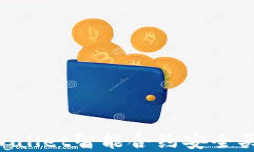 
如何通过TPWallet智能合约安全买币：完整指南