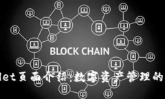 TPWallet页面介绍：数字资产管理的新选择