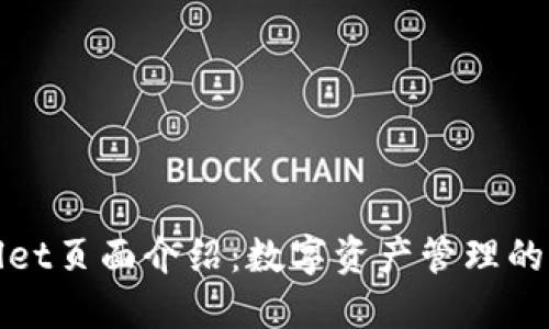 TPWallet页面介绍：数字资产管理的新选择