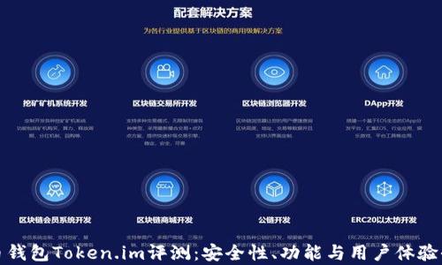
数字币钱包Token.im评测：安全性、功能与用户体验全解析