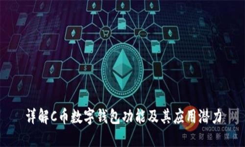 详解C币数字钱包功能及其应用潜力