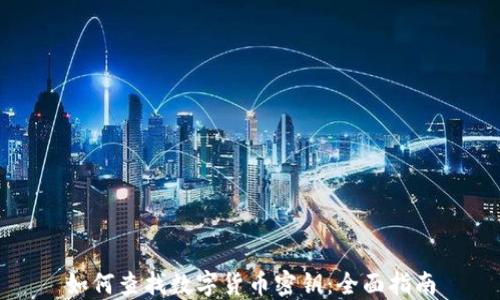 
如何查找数字货币密钥：全面指南