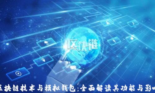 
区块链技术与模拟钱包：全面解读其功能与影响