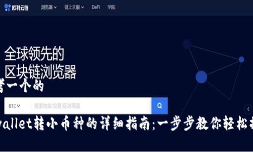 思考一个的

tpwallet转小币种的详细指南：一步步教你轻松操作
