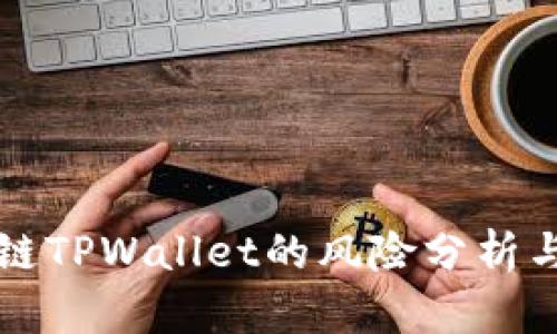 下载区块链TPWallet的风险分析与安全指南
