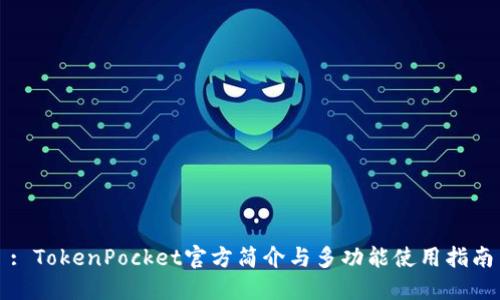 : TokenPocket官方简介与多功能使用指南