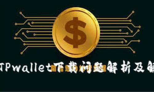 ### TPwallet下载问题解析及解决方案