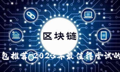 虚拟币钱包推荐：2023年最值得尝试的平台一览