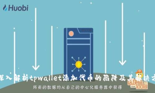: 深入解析tpwallet添加代币的陷阱及其解决方案