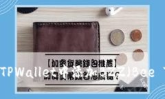 如何在TPWallet中添加BZZ（Bee Token）