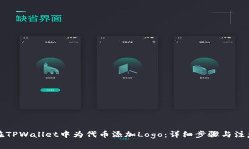 如何在TPWallet中为代币添加Logo：详细步骤与注意事项