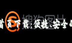 智能钱包官网首页下载：便捷、安全的数字资产