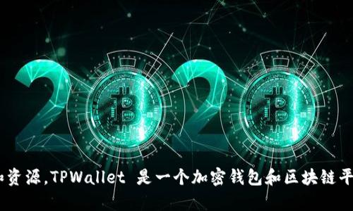 到目前为止，我无法提供具体的网站链接或操作。但您可以通过搜索“TPWallet 官网”来找到相关的信息和资源。TPWallet 是一个加密钱包和区块链平台，专注于提供安全、便捷的数字资产管理服务。如果您有其他关于TPWallet或相关主题的问题，请告诉我！