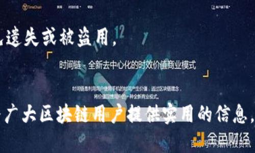   如何快速找到区块链钱包账号/  
 guanjianci 区块链, 钱包账号, 数字货币, 安全性/ guanjianci 

在数字货币的世界中，区块链钱包是一个至关重要的工具。它不仅用于存储、交易与管理数字资产，也是用户与区块链网络交互的桥梁。然而，许多新手或对于区块链不太熟悉的用户，可能会对如何找到自己的区块链钱包账号感到困惑。在这篇文章中，我们将详细介绍如何找到区块链钱包账号，并解答一些相关问题，希望能为读者提供全面的帮助。

什么是区块链钱包账号
区块链钱包账号，通常指的是用来接收和发送数字资产（例如比特币、以太坊等）的地址。这个地址是由一串字母和数字组成的字符串，它可以被视作一个银行账户。用户通过这个账号来管理自己的数字货币，而这个账号是与区块链网络绑定的。

区块链钱包可以分为热钱包和冷钱包。热钱包是指在线钱包，可以通过互联网访问，方便用户进行即时交易；而冷钱包则是离线钱包，通常被认为更安全，适合长期存储。在了解区块链钱包的基础概念后，我们进入如何找到区块链钱包账号的主题。

如何找到区块链钱包账号
找到区块链钱包账号通常取决于您使用的钱包类型。我们将探讨几种常见的方法，帮助用户轻松找到自己的钱包账号。

h4方法一：使用现成钱包应用/h4
许多流行的区块链钱包应用提供了简便的用户界面，用户在创建钱包时会自动生成一个唯一的钱包地址。以“Coinbase”为例，用户只需下载应用，注册并生成钱包，就可以在应用的主页面上直接看到自己的钱包地址。

一般而言，这些钱包应用还提供了复制和分享地址的功能，用户只需一键操作即可分享自己的钱包地址。此外，一些钱包应用还会提供QR码功能，使得接收方可以通过扫描QR码获取钱包地址，这样可以避免手动输入带来的错误。

h4方法二：通过区块链浏览器查找/h4
若用户遗忘了自己的钱包地址，有时可以通过区块链浏览器来查找。区块链浏览器是用于查看区块链上交易记录的工具。假如你的钱包中有进行过交易，你可以输入交易ID或相关的其他信息来搜索，并找到钱包地址。

例如以太坊区块链的Etherscan.io网站，可以输入你的交易hash值查询相关的地址、转账历史等信息。此方法虽然可以间接找到钱包账号，但通常需要已有的交易记录作为线索。

h4方法三：访问钱包私钥/h4
对于高级用户而言，获取钱包的私钥也是一种找到钱包账号的方法。私钥通常与钱包地址密切关联。用户在创建钱包时，应安全保存好私钥。一旦拥有私钥，用户可以通过钱包管理软件或线上的私钥解码工具，获得对应的钱包地址。

然而，私钥的安全问题尤为重要。任何获得私钥的人，都可以完全控制与之相关的钱包，因此务必确保私钥的储存安全。

h4方法四：联系钱包服务提供商/h4
如果以上方法都无法助你找到钱包账号，最后的选择可以是联系你的钱包服务提供商（例如，Coinbase、Binance等），他们的技术支持团队通常可以帮助用户找到丢失的账号，但可能需要你提供一些身份验证信息。

常见问题解答

h4问题一：区块链钱包账号和私钥的区别是什么？/h4
区块链钱包账号和私钥概念上的区别主要在于功能和安全性。钱包账号，或者直接称之为钱包地址，是公开的，它用于接收数字资产，类似于银行账户号码；而私钥则是用来签署交易的重要信息，只有拥有私钥的人才能完全控制钱包中的资产。

私钥如同银行的密码，必须严格保密；相对而言，钱包地址可以分享给接收方，对外公开。失去私钥意味着失去钱包的完全控制权，而由于钱包地址是公开的，拥有钱包地址的人无法直接访问钱包中的资产。

简而言之，钱包账号是可以公开传递的，而私钥则是用户必须保密的信息；二者缺一不可，皆是使用钱包时需要重点关注的安全事项。

h4问题二：如果我丢失了我的钱包账号，该怎么办？/h4
如果用户丢失了钱包账号，恢复的难度取决于钱包的类型。对于热钱包，用户通常可以通过用户注册时的邮箱或手机号码找回账户。如果通过邮箱注册的，许多钱包服务提供商都会提供找回功能，通过邮箱验证身份后可重新设置密码；若是通过手机注册，可以通过手机短信验证找回。

对于冷钱包，如果丢失的是冷钱包里的私钥，那么就极有可能无法找回资产。因为冷钱包是离线状态，无法通过网络进行身份验证，用户只有老老实实依靠自己的备份。如果在创建冷钱包时，用户进行了私钥保存或备份，那么可以通过备份文件找回。

h4问题三：区块链钱包账号可以多次使用吗？/h4
区块链钱包账号是可以多次使用的，但在实践中建议每次交易时都生成新的钱包地址，这是为了提升安全性。一般来说，许多钱包软件会自动为每笔交易生成新的接收地址，这样可以增强用户的隐私性，避免自己账户的资产流向被外人监控。

如果用户持有长时间未使用的钱包地址，可能会被他人追踪到其资产来源，因此每次交易时最好使用新地址进行收款。虽然私钥只需要一份，但出于安全和隐私的原因，使用多个地址是有必要的。

h4问题四：什么是钱包恢复短语，它如何帮助我找回钱包账号？/h4
钱包恢复短语，也叫助记词或种子短语，是在创建钱包时由随机词组组成的一组词汇。它通常是 12 个或 24 个词的组合，用于生成和恢复钱包。若用户忘记了钱包账号或丢失了设备，通过恢复短语，可以重新生成钱包及其对应的地址。

恢复短语是极其重要的信息，用户在生成钱包时应务必妥善保管，如果被他人获得，便可完全控制用户的资产。因此，务必将恢复短语存放在安全的地方，避免遗失或被盗用。

总结
找到自己的区块链钱包账号虽有多种方法，但最重要的是用户在使用钱包时，理解如何安全地管理自己的私钥和恢复短语以维护资产安全。希望本文能够为广大区块链用户提供实用的信息，并帮助您在数字货币的世界中更好地进行交易和管理。