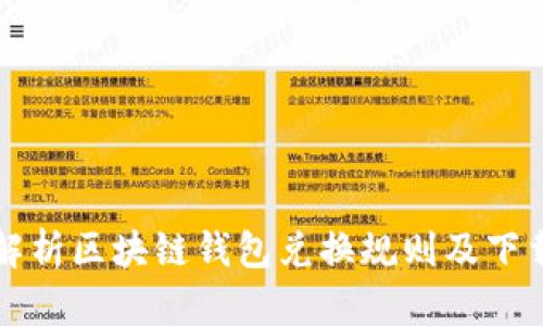 全面解析区块链钱包兑换规则及下载指南