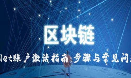 tpwallet账户激活指南：步骤与常见问题解答