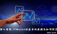 深入分析：TPWallet被盗币的原因及如何防范