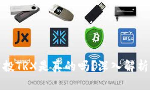 tpwallet空投TRX是真的吗？深入解析与投资建议